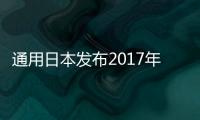 通用日本發布2017年款雪佛蘭Camaro