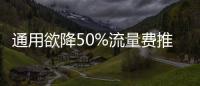 通用欲降50%流量費推廣車載無線網絡服務