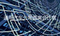 通用汽車公司首席會計官跳槽通用電氣