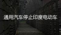 通用汽車停止印度電動(dòng)車合作項(xiàng)目