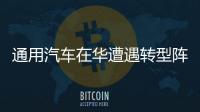 通用汽車在華遭遇轉(zhuǎn)型陣痛 銷量增速放緩