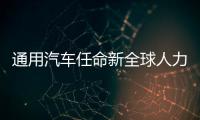 通用汽車任命新全球人力資源高級副總裁