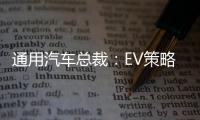 通用汽車總裁：EV策略是凱迪拉克的最后機(jī)會(huì)
