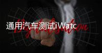 通用汽車測試iWatch應用 用手表打開車門