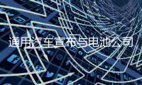 通用汽車宣布與電池公司OneD合作