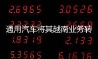 通用汽車將其越南業務轉交給VinFast