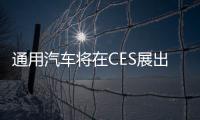 通用汽車將在CES展出插電式皮卡等電動車