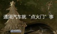 通用汽車(chē)就“點(diǎn)火門(mén)”事件達(dá)成和解協(xié)議