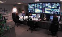 通用汽車1