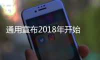 通用宣布2018年開始生產數千輛無人駕駛車