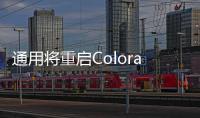 通用將重啟Colorado和Canyo車型生產