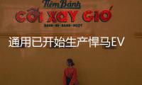 通用已開始生產悍馬EV SUV版一季度前交付