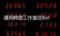 通用韓國工作室在Bolt設計上顛覆傳統