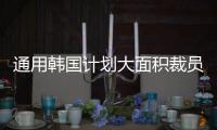 通用韓國計劃大面積裁員 民眾反映冷淡