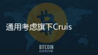 通用考慮旗下Cruise自動駕駛子公司上市
