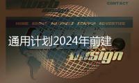 通用計劃2024年前建電池陰極材料加工廠