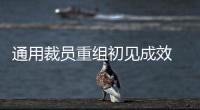 通用裁員重組初見成效 預計節約20