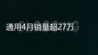 通用4月銷量超27萬 凱迪拉克增長近一倍