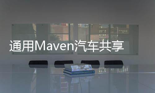 通用Maven汽車共享項目擴張 擬入駐波士頓