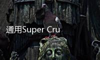 通用Super Cruise半自動駕駛一推再推