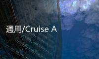 通用/Cruise Automation并購(gòu)獲反壟斷批準(zhǔn)