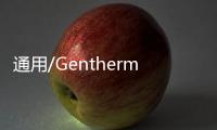 通用/Gentherm證實 候熱舒適系統可節約能源