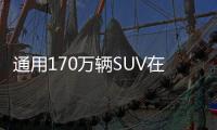 通用170萬輛SUV在美遭調(diào)查 雨刷器故障
