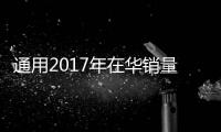 通用2017年在華銷量首破400萬大關 創新高