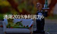 通用2019凈利潤為67億美元 值得更高的市值