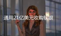 通用21億美元收購軟銀所持Cruise股份