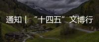 通知丨“十四五”文博行業重大科學研究和技術創新需求公開征集