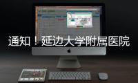 通知！延邊大學(xué)附屬醫(yī)院實行實名制分段預(yù)約就診