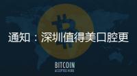 通知：深圳值得美口腔更名為深圳海濤口腔,原地址不變