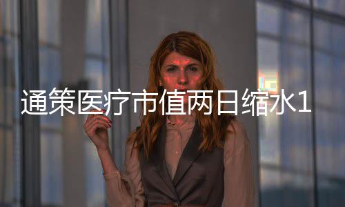 通策醫(yī)療市值兩日縮水186億元 董事長微博“回懟”質疑