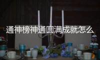 通神榜神通圓滿成就怎么解鎖