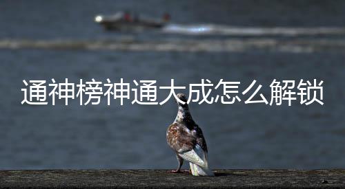 通神榜神通大成怎么解鎖
