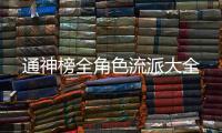 通神榜全角色流派大全