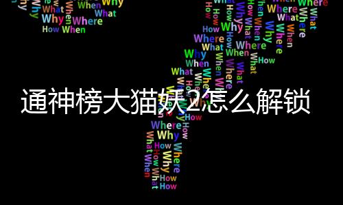 通神榜大貓妖2怎么解鎖