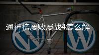 通神榜屢敗屢戰4怎么解鎖