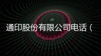 通印股份有限公司電話（通印網(wǎng)）