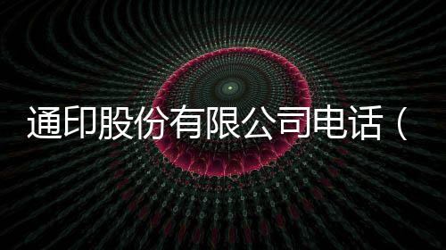 通印股份有限公司電話（通印網）