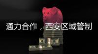 通力合作，西安區域管制中心雷雨保障紀實