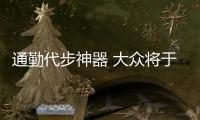 通勤代步神器 大眾將于2023發(fā)布全新ID.1