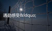 通勤感受“零距離”!時(shí)間何必舍少求多?