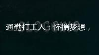 通勤打工人：懷揣夢想，總在路上