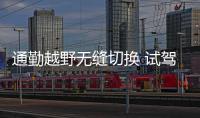 通勤越野無縫切換 試駕二代大狗燃油版
