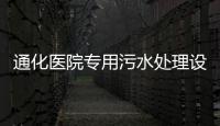 通化醫院專用污水處理設備
