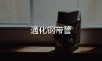 通化鋼帶管