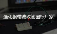 通化鋼帶波紋管國標(biāo)廠家