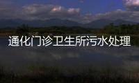 通化門診衛生所污水處理設備